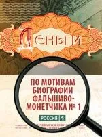 Деньги 1-8 серии смотреть онлайн бесплатно