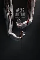 Алекс Лютый 1-3 сезон смотреть онлайн бесплатно