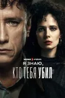 Я знаю, кто тебя убил 1-8 серии смотреть онлайн бесплатно