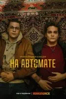 На автомате 1-8 серии смотреть онлайн бесплатно