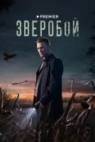 Зверобой 1-9 серии смотреть онлайн бесплатно