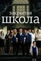 Закрытая школа 1-4 сезон смотреть онлайн бесплатно