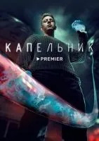Капельник 1-6 серии смотреть онлайн бесплатно
