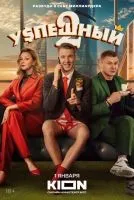 Успешный 1-2 сезон смотреть онлайн бесплатно