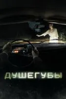 Душегубы 1-10 серии смотреть онлайн бесплатно