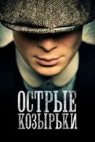 Острые козырьки 1-6 сезон смотреть онлайн бесплатно