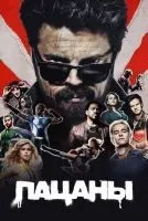 Пацаны 1-4 сезон смотреть онлайн бесплатно