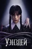 Уэнсдэй 1-2 сезон смотреть онлайн бесплатно