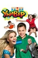 Универ 1-2 сезон смотреть онлайн бесплатно