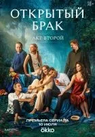 Открытый брак 1-10 серия смотреть онлайн бесплатно