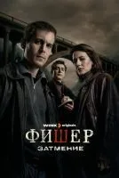 Фишер 2 сезон смотреть онлайн бесплатно