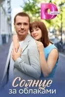 Солнце за облаками 1-4 серия смотреть онлайн бесплатно