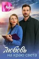 Любовь на краю света 1-4 серия смотреть онлайн бесплатно