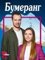 Бумеранг 1-4 серия смотреть онлайн бесплатно
