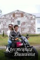 Крестецкая вышивка 1-4 серия смотреть онлайн бесплатно
