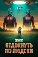 Отдохнуть по-людски смотреть онлайн бесплатно
