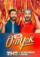 Отпуск 1-2 сезон смотреть онлайн бесплатно