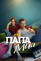 Папа Миа 1-12 серия смотреть онлайн бесплатно