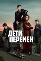Дети перемен 1-9 серия смотреть онлайн бесплатно