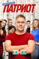 Патриот 1-4 сезон смотреть онлайн бесплатно