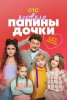 Папины дочки 1-2 сезон смотреть онлайн бесплатно