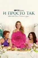 И просто так 1-3 сезон смотреть онлайн бесплатно
