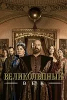 Великолепный век 1-4 сезон смотреть онлайн бесплатно
