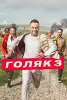 Голяк 1-6 сезон смотреть онлайн бесплатно