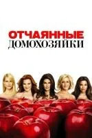 Отчаянные домохозяйки 1-8 сезон смотреть онлайн бесплатно