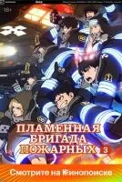 Пламенный отряд 1-3 сезон смотреть онлайн бесплатно