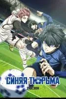 Синяя тюрьма: Блю Лок 1-2 сезон смотреть онлайн бесплатно