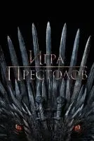 Игра престолов 1-8 сезон смотреть онлайн бесплатно