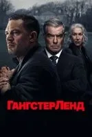 Гангстерленд 1-10 серия смотреть онлайн бесплатно