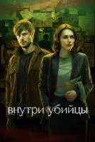 Внутри убийцы 1-5 серия смотреть онлайн бесплатно