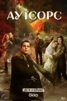 Аутсорс 1-8 серия смотреть онлайн бесплатно