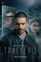 Триггер 1-3 сезон смотреть онлайн бесплатно
