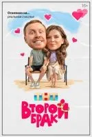 Второй брак 1-17 серия смотреть онлайн бесплатно