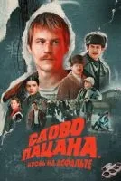 Слово пацана. Кровь на асфальте 1-8 серия смотреть онлайн бесплатно
