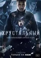 Хрустальный 1-10 серии смотреть онлайн бесплатно