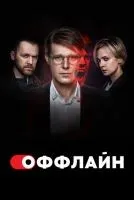 Оффлайн 1-2 сезон смотреть онлайн бесплатно