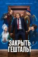Закрыть гештальт 1-7 серии смотреть онлайн бесплатно