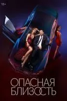 Опасная близость 1-8 серии смотреть онлайн бесплатно