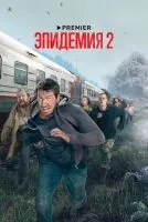 Эпидемия 1-2 сезон смотреть онлайн бесплатно
