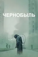 Чернобыль 1-5 серии смотреть онлайн бесплатно