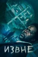 Извне 1-3 сезон смотреть онлайн бесплатно
