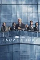 Наследники 1-4 сезон смотреть онлайн бесплатно