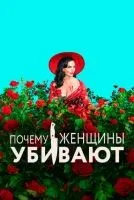 Почему женщины убивают 1-2 сезон смотреть онлайн бесплатно