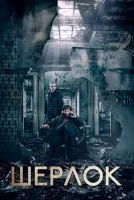 Шерлок 1-4 сезон смотреть онлайн бесплатно