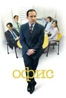 Офис 1-9 сезон смотреть онлайн бесплатно