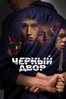Черный двор 1-11 серии смотреть онлайн бесплатно
